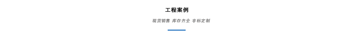 工程應(yīng)用